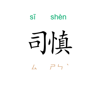 司慎