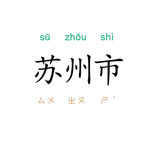 苏州市