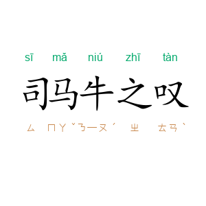 司马牛之叹