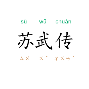 苏武传