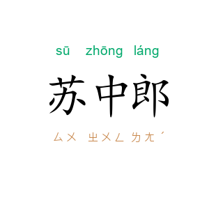 苏中郎