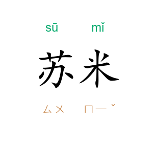 苏米