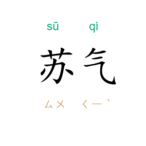 苏气
