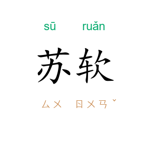 苏软