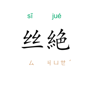 丝絶