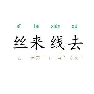 丝来线去