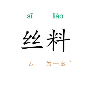丝料