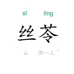丝苓