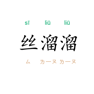 丝溜溜