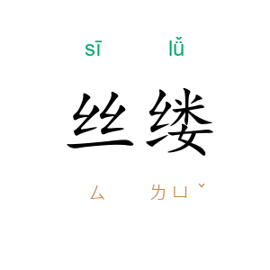 丝缕