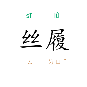 丝履