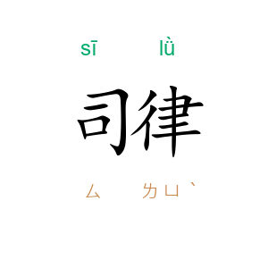 司律