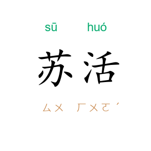 苏活