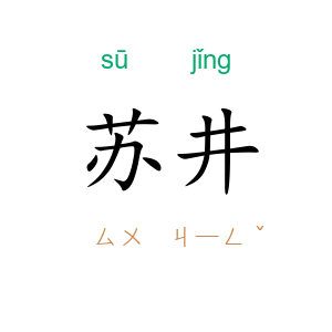 苏井