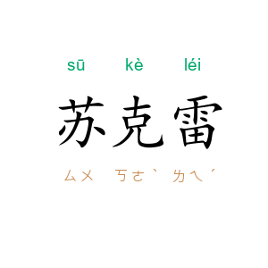 苏克雷