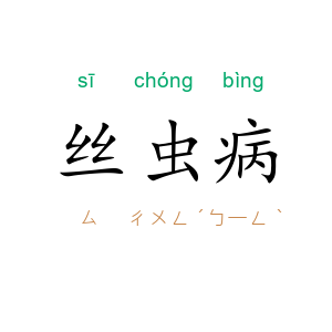 丝虫病