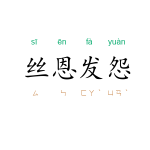 丝恩发怨