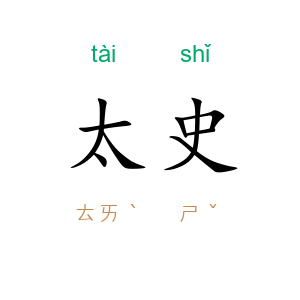 太史