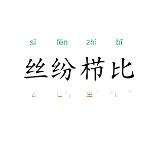 丝纷栉比