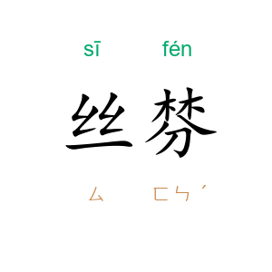 丝棼