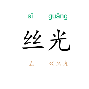 丝光