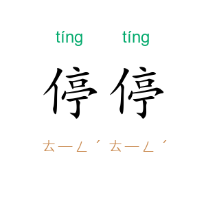 停停