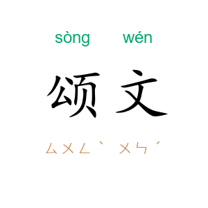 颂文