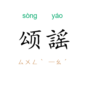 颂謡