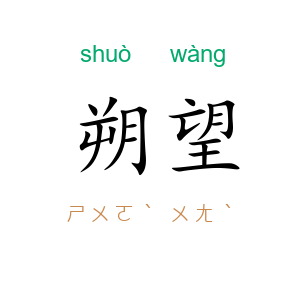 朔望