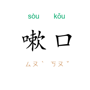 嗽口
