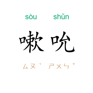 嗽吮