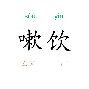 嗽饮