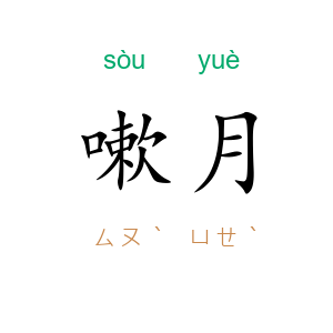 嗽月
