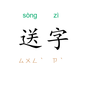 送字