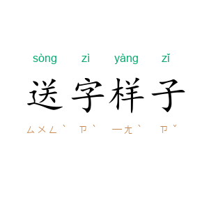 送字样子