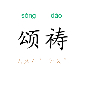 颂祷