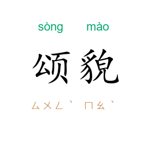 颂貌