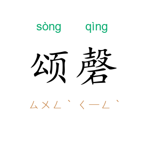 颂磬