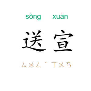 送宣