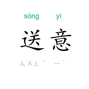 送意