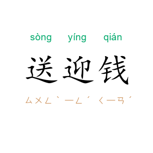 送迎钱