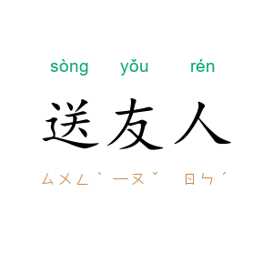送友人