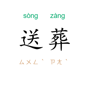 送葬
