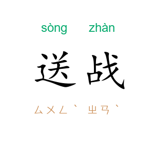送战
