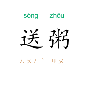 送粥
