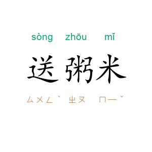 送粥米