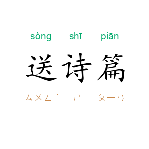 送诗篇