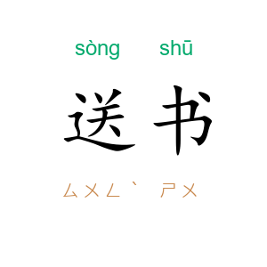 送书