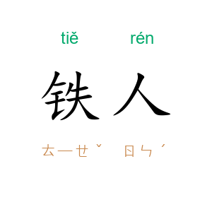 铁人