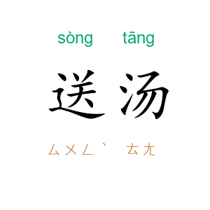 送汤